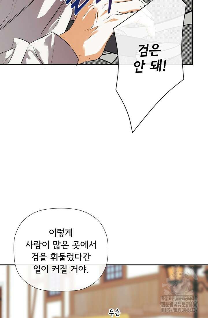 정체를 숨긴 서브남주에게 잘못 걸렸다 76화 82