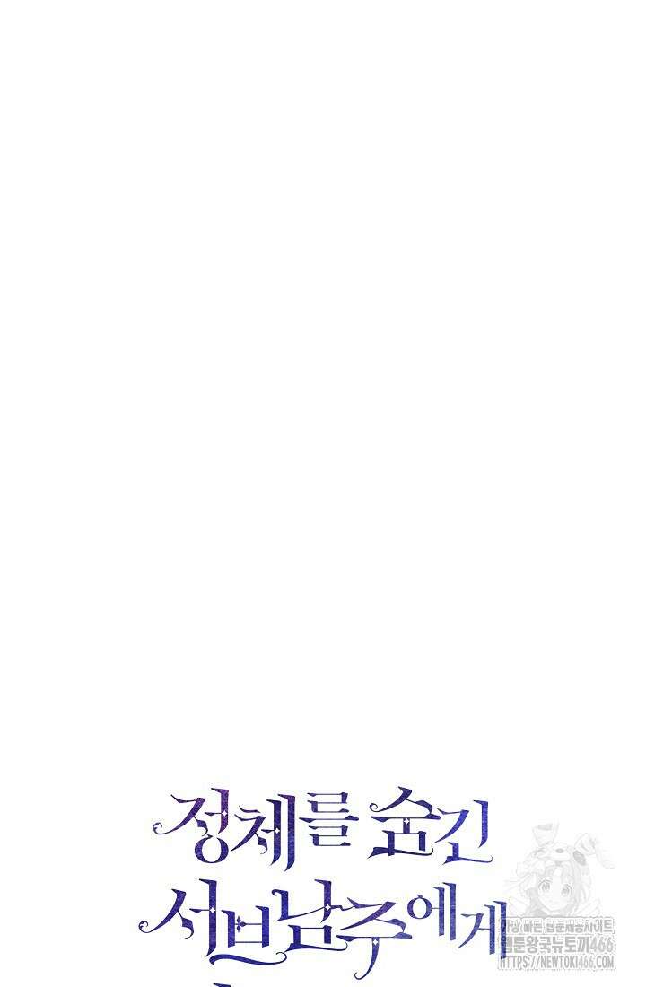 정체를 숨긴 서브남주에게 잘못 걸렸다 76화 86