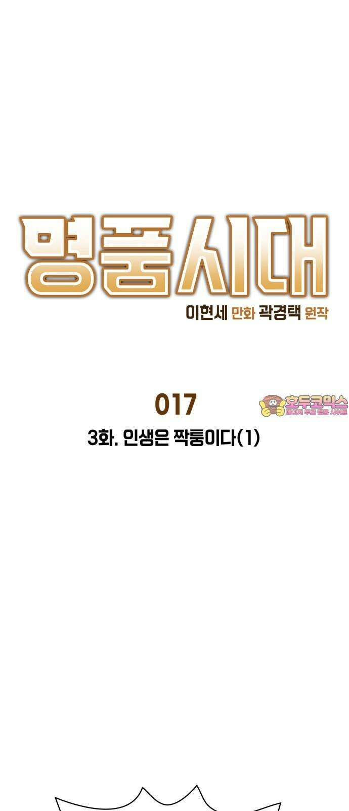 명품시대 017． 3화． 인생은 짝퉁이다(1) 1