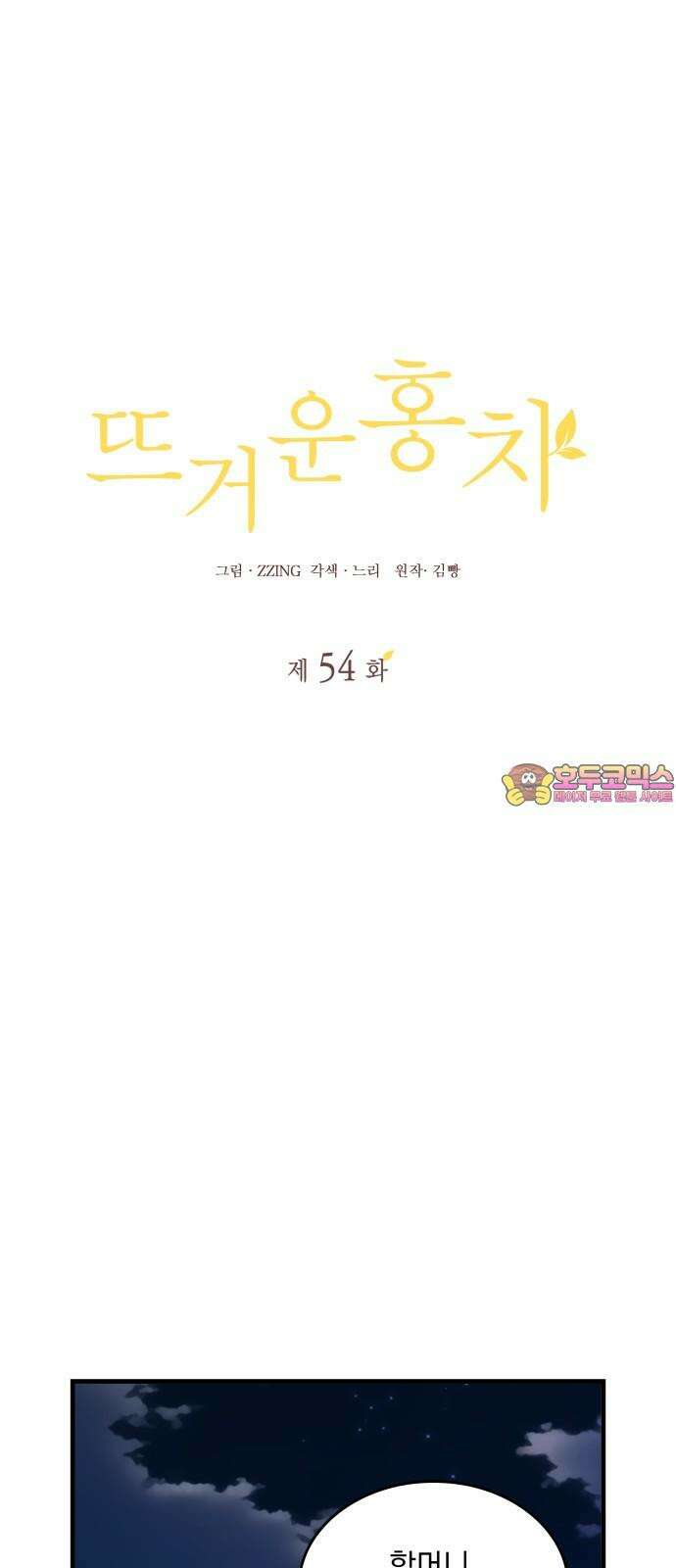 뜨거운 홍차 54화 1