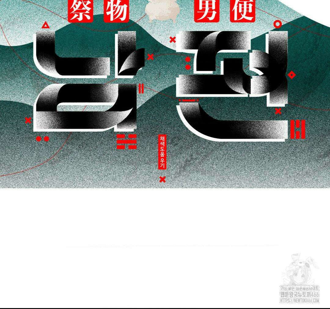 제물남편 8화 20