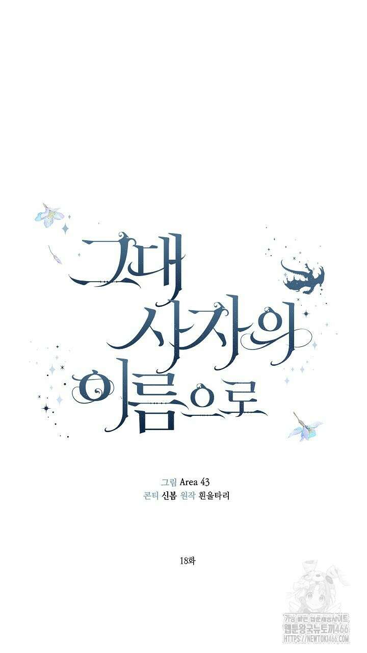 그대 사자의 이름으로 시즌2 18화 44