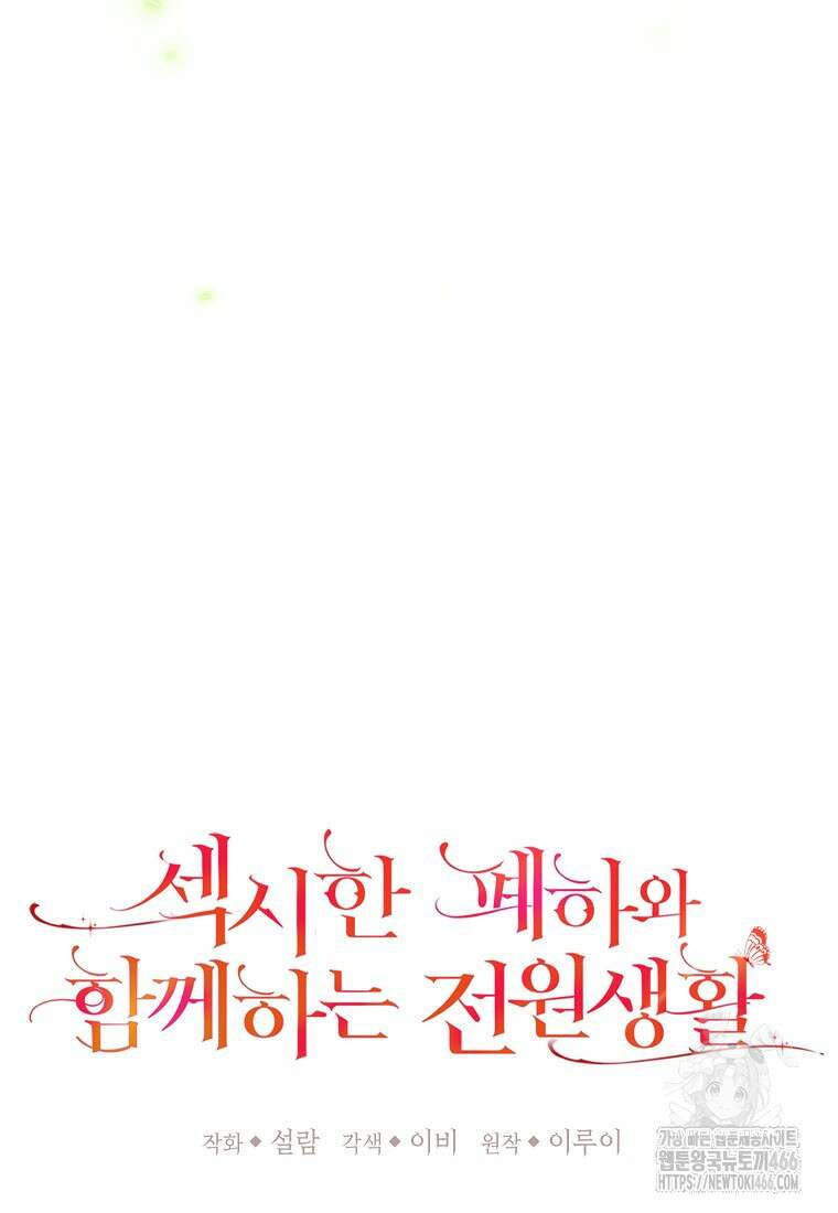 섹시한 폐하와 함께하는 전원생활 11화 18