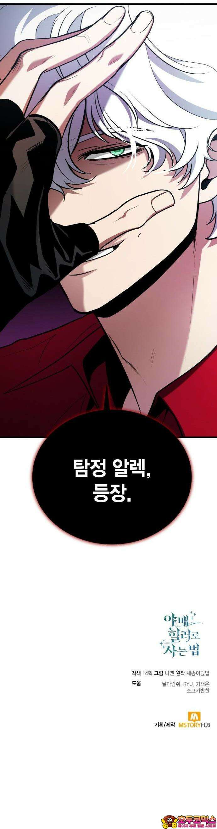 야매 힐러로 사는 법 79화 46