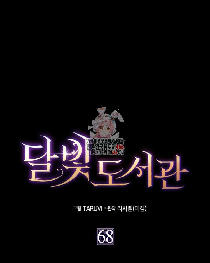 달빛 도서관 68화 1