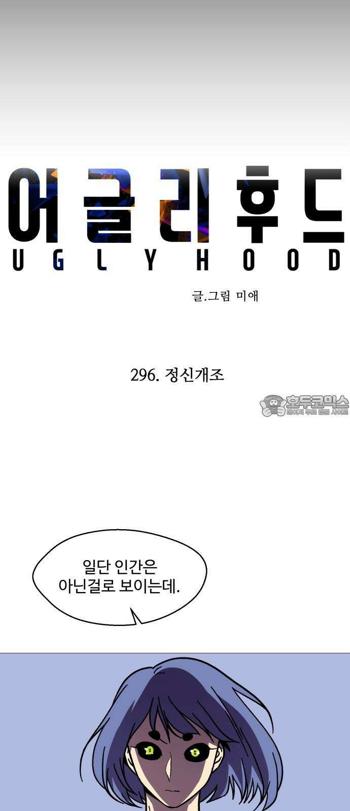 어글리후드 296． 정신개조 6
