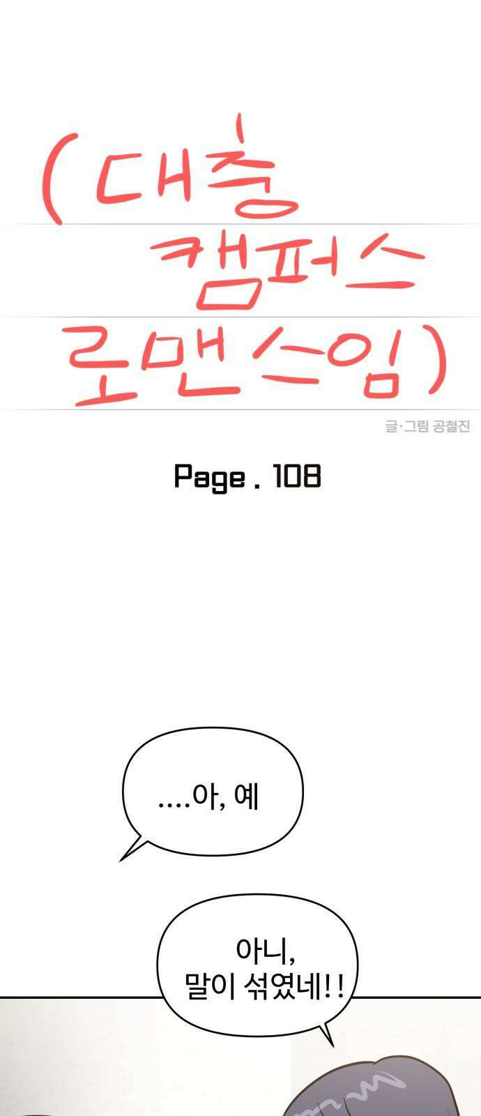 대충 캠퍼스로맨스임 108화 14