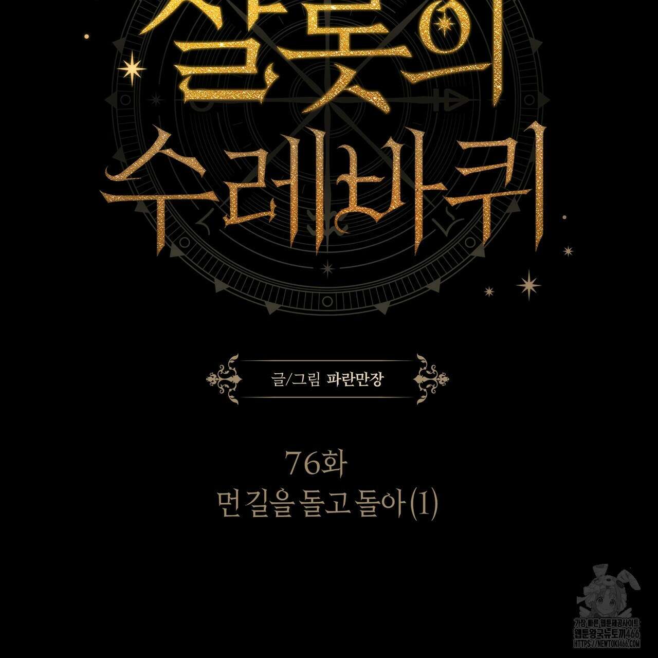 샬롯의 수레바퀴 76화 51