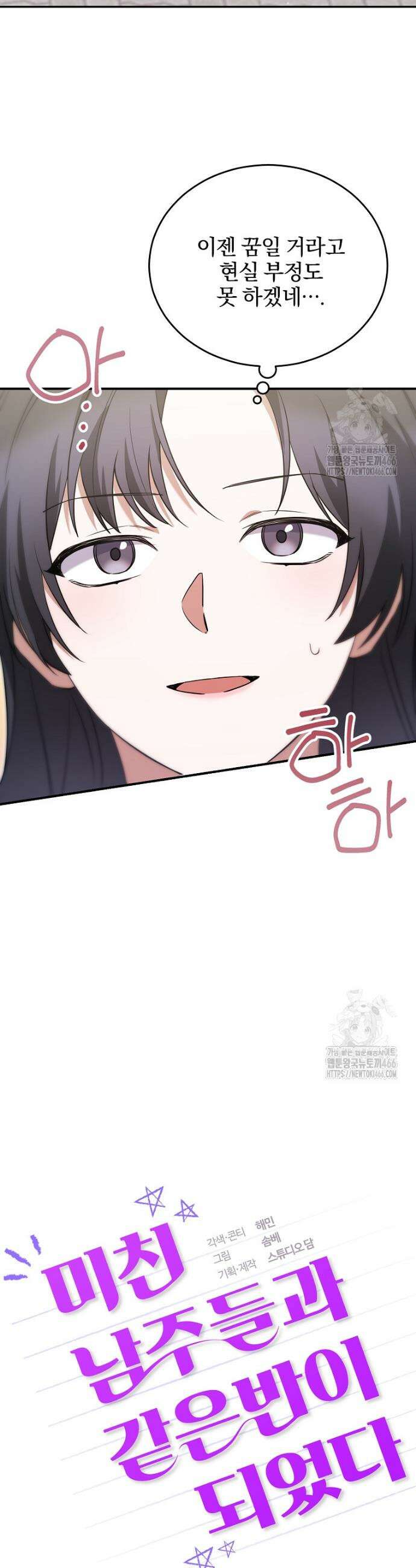 미친 남주들과 같은 반이 되었다 4화 3