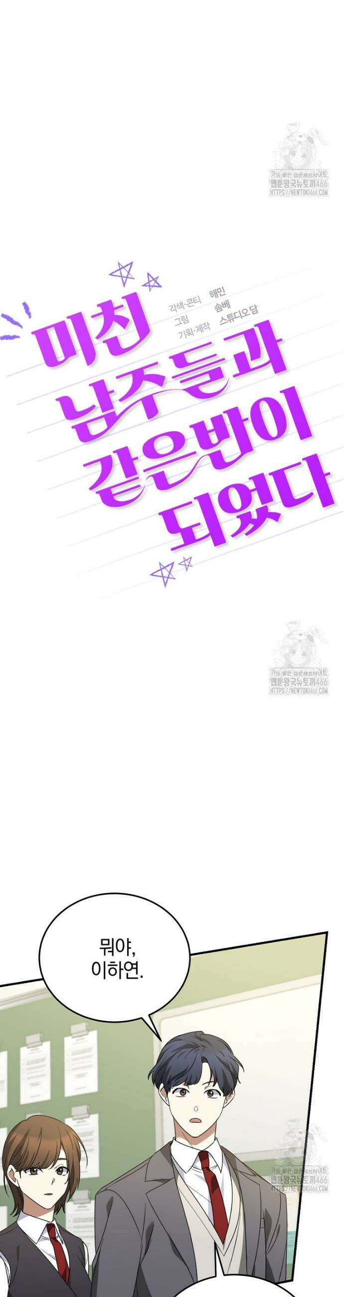 미친 남주들과 같은 반이 되었다 14화 2