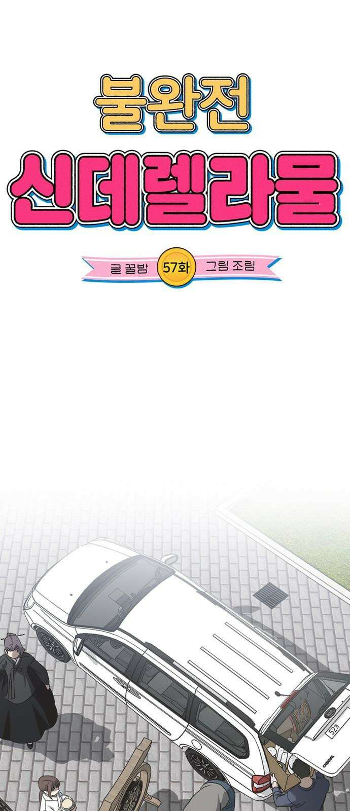 불완전 신데렐라물 57화 13