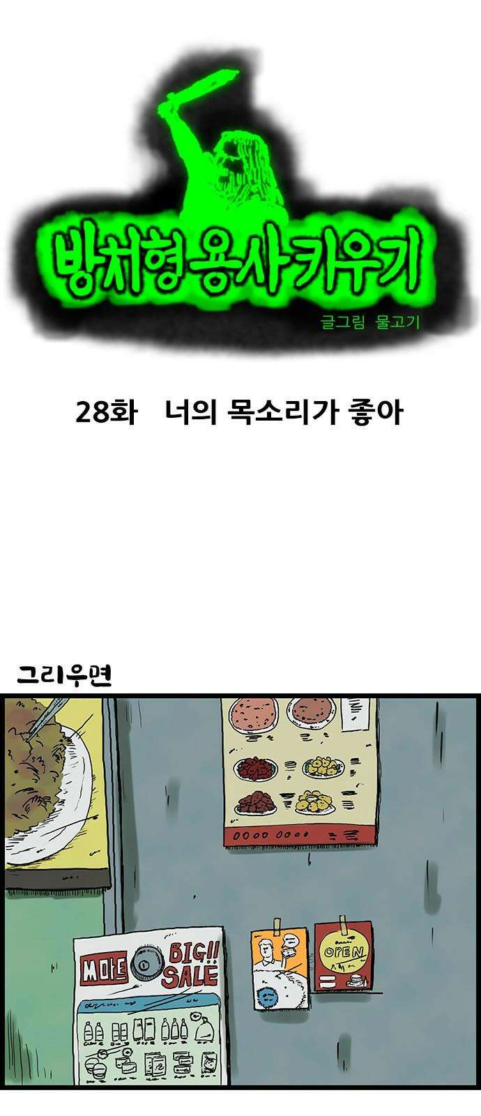 방치형 용사 키우기 28화 너의 목소리가 좋아 2