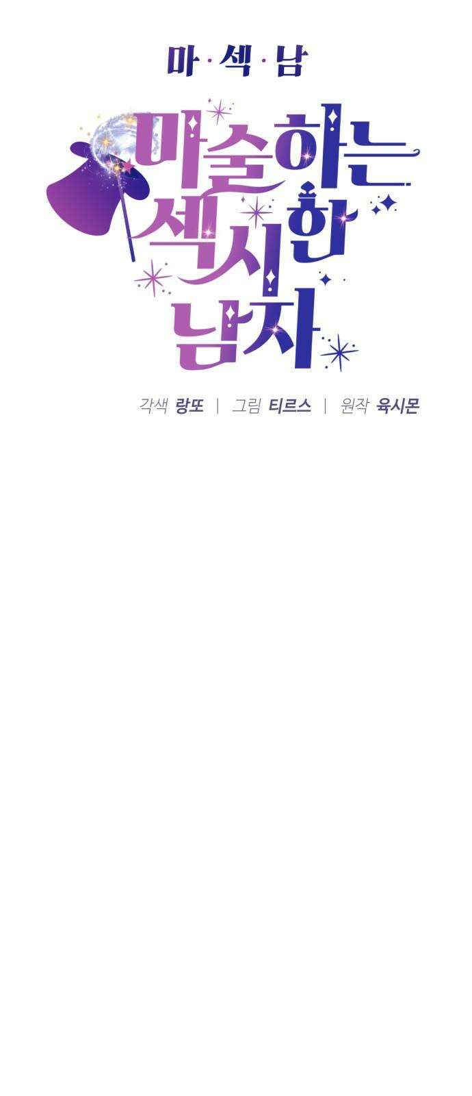 마섹남 - 마술하는 섹시한 남자 85화 5