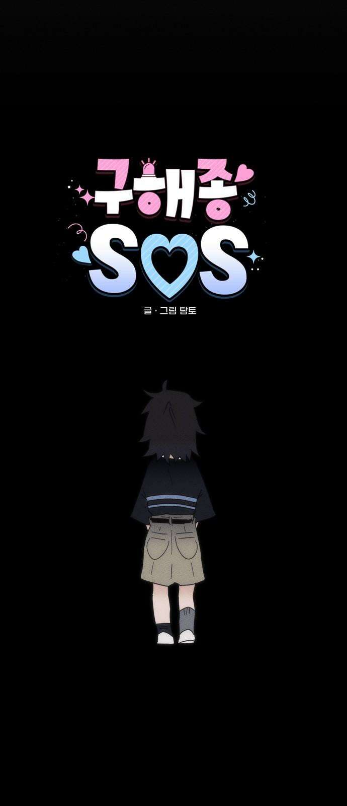 구해종 SOS 36화 늪 16