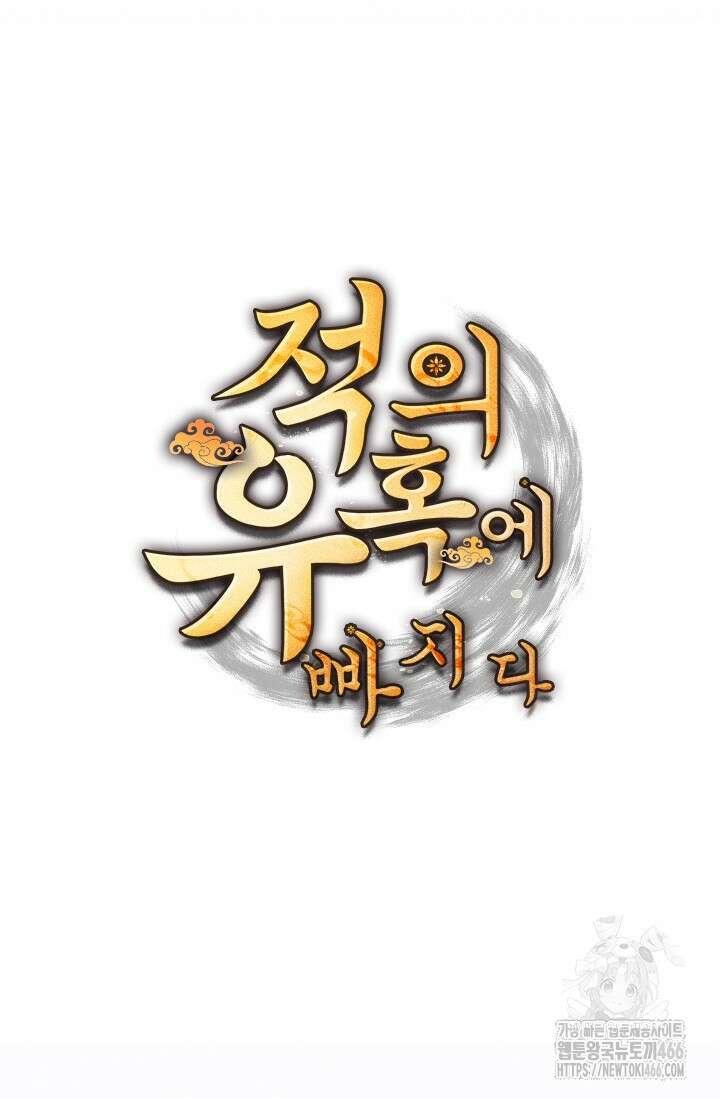 적의 유혹에 빠지다 35화 6