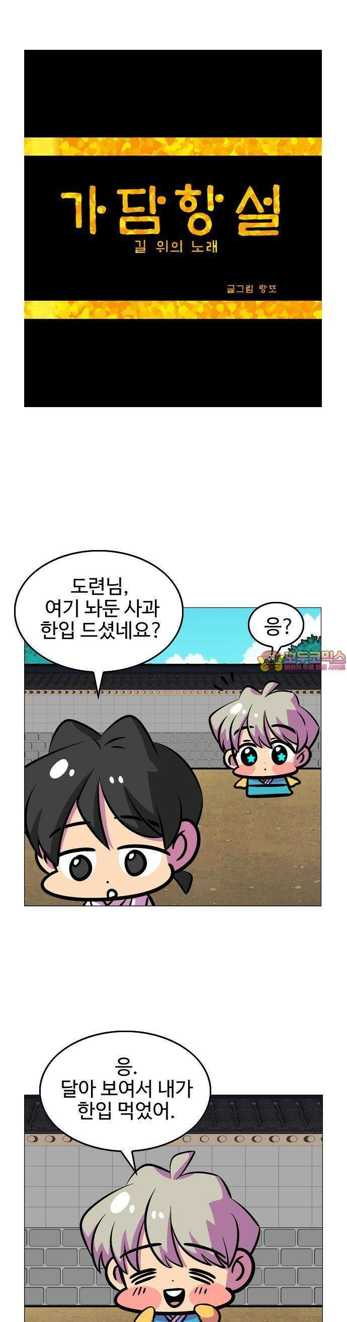 가담항설 SD 4컷 특별편 (1) 1