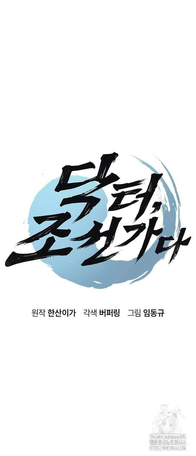 닥터, 조선 가다 32화 4