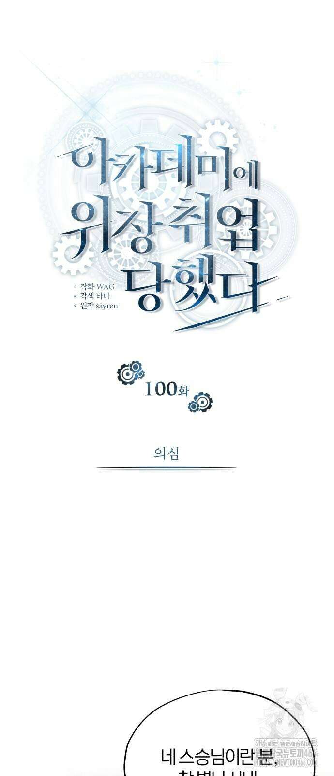 아카데미에 위장취업당했다 100화 8