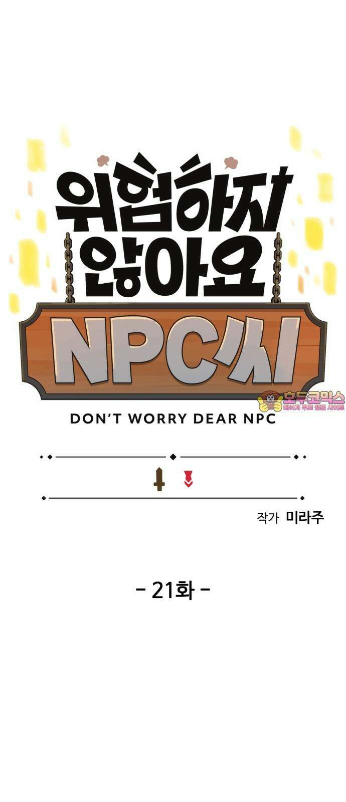 위험하지 않아요 NPC씨 21화 1