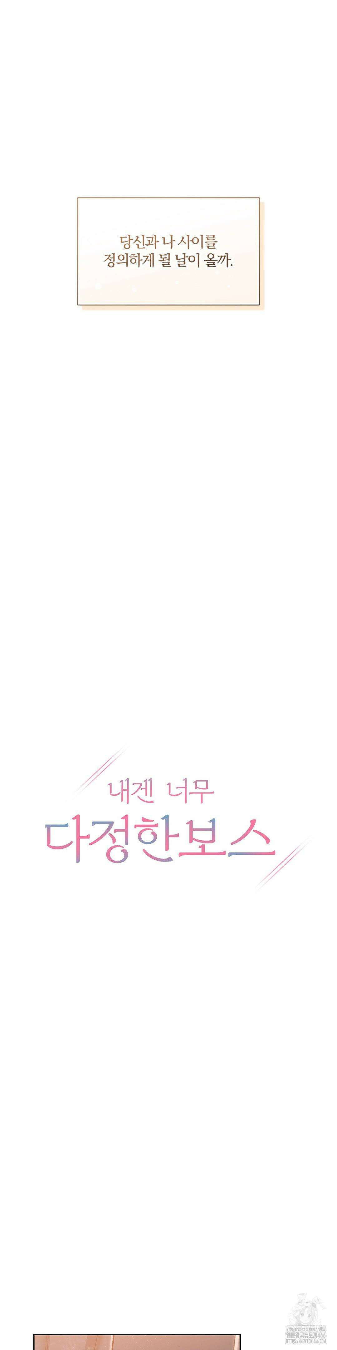내겐 너무 다정한 보스 15화 4