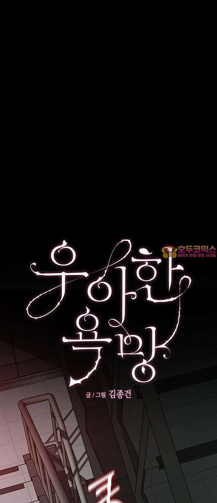 우아한 욕망 68화 1