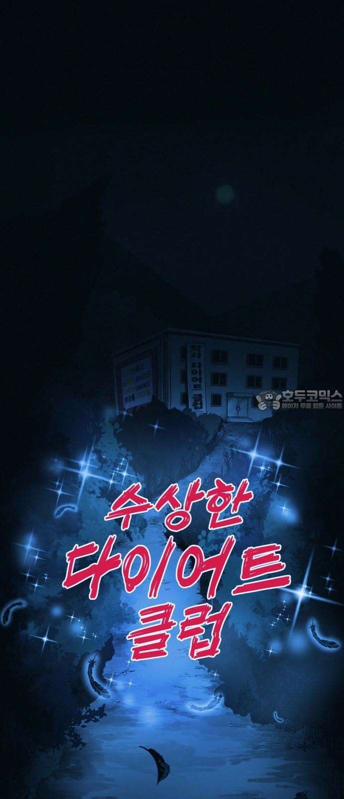 수상한 다이어트 클럽 40화 엄마．． 나야．．!! 9