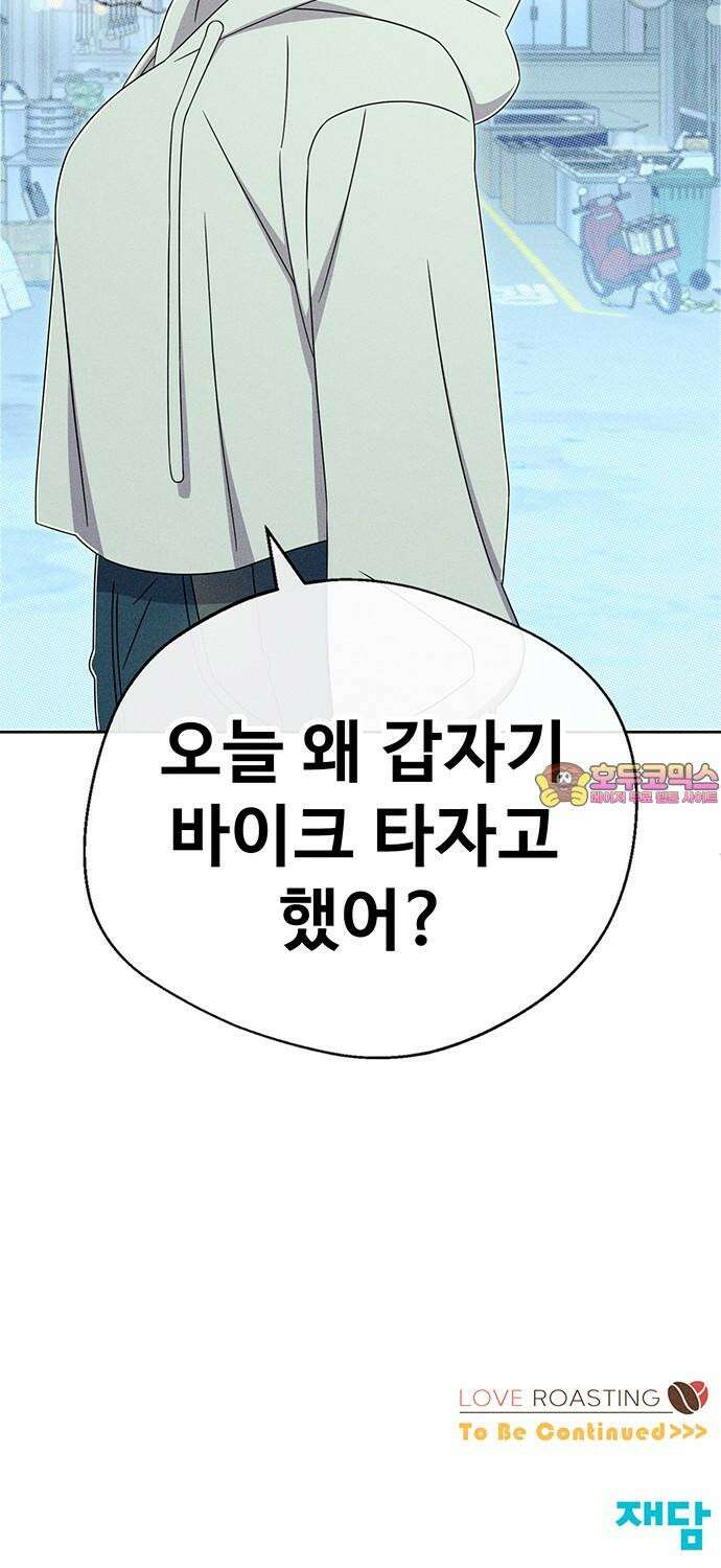러브 로스팅 23화 66