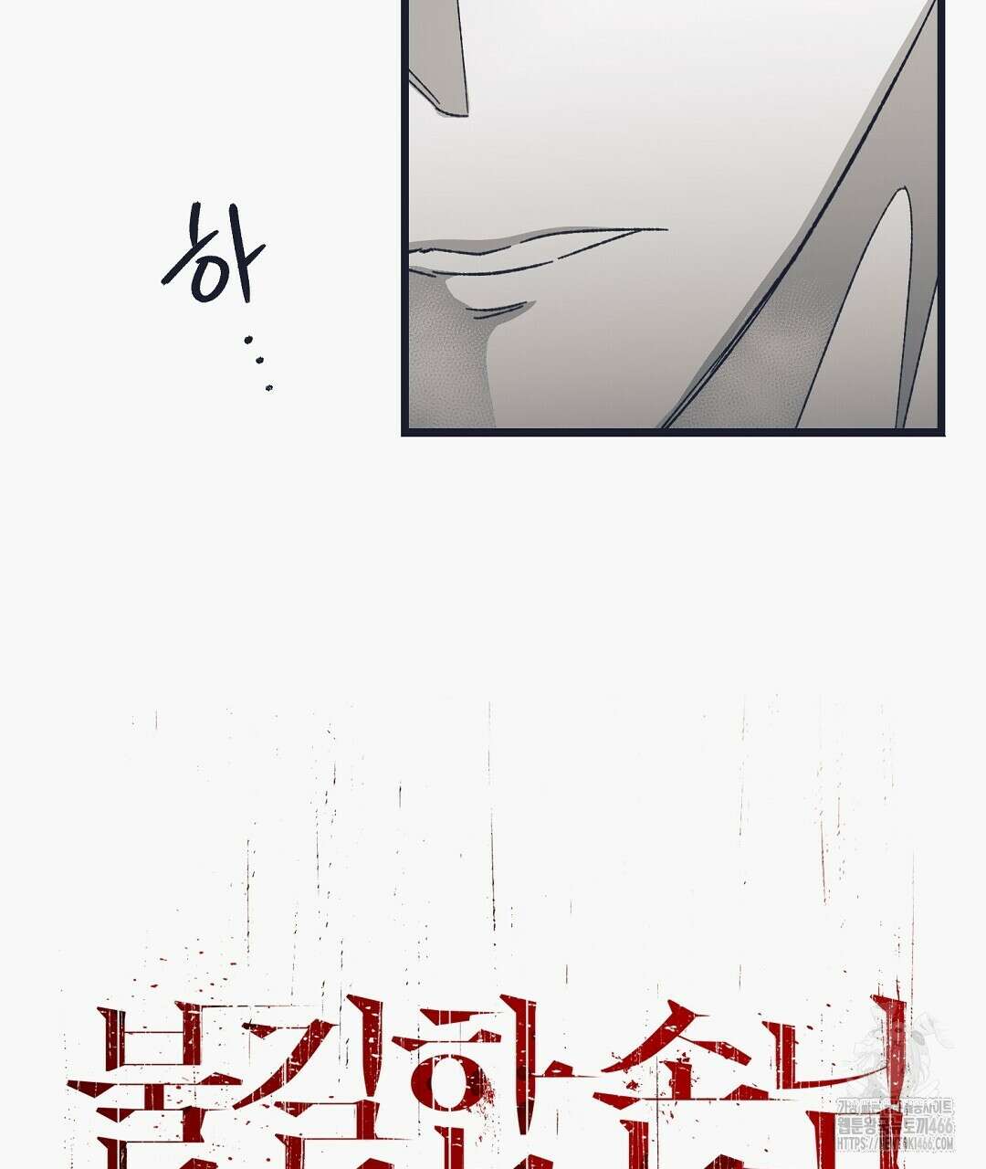 불길한 손님 43화 22