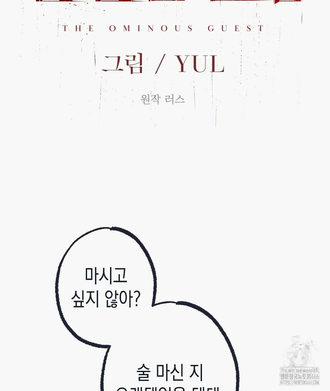 불길한 손님 43화 23