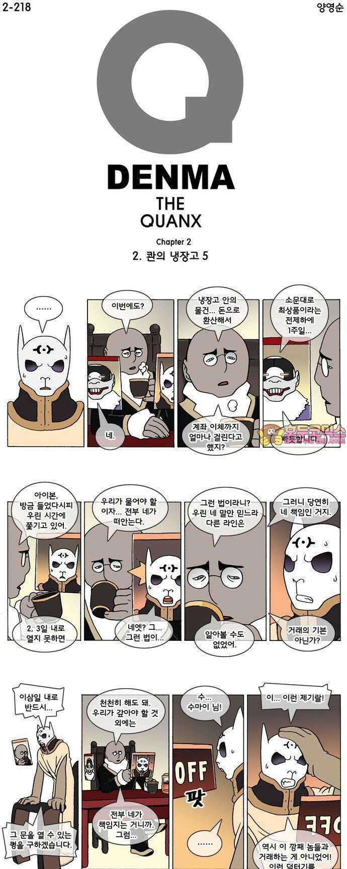 덴마 2-218화 2．콴의 냉장고(5) 1
