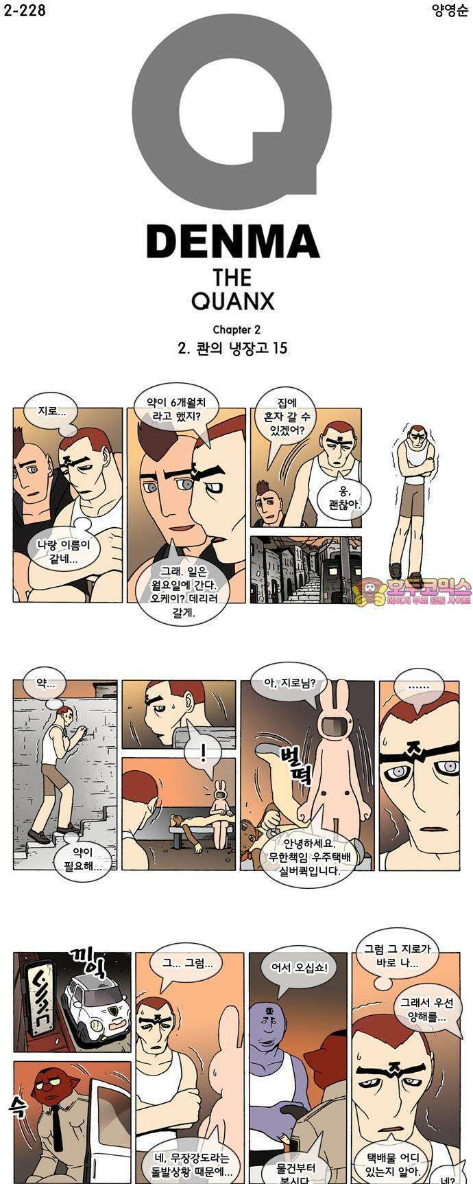 덴마 2-228화 2．콴의 냉장고(15) 1