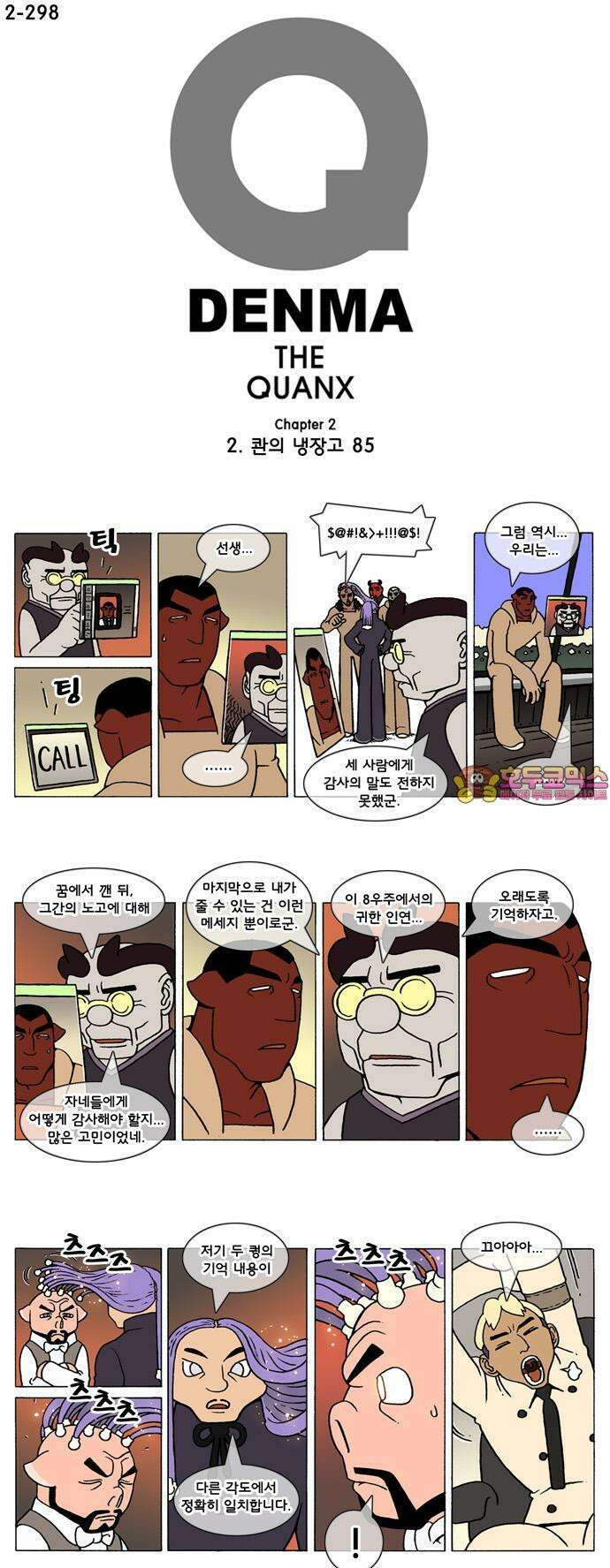 덴마 2-298화 2．콴의 냉장고(85) 1