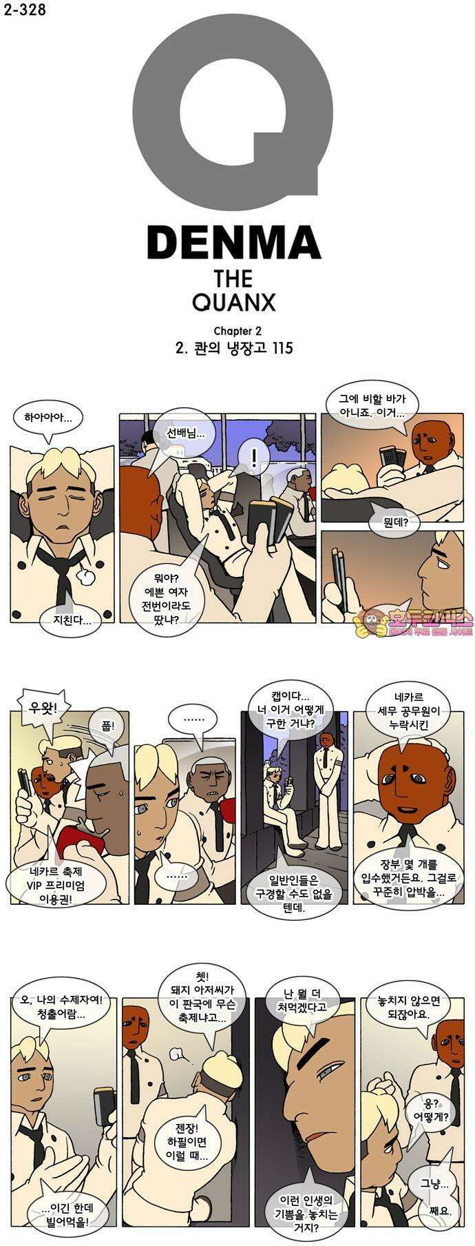 덴마 2-328화 2．콴의 냉장고(115) 1