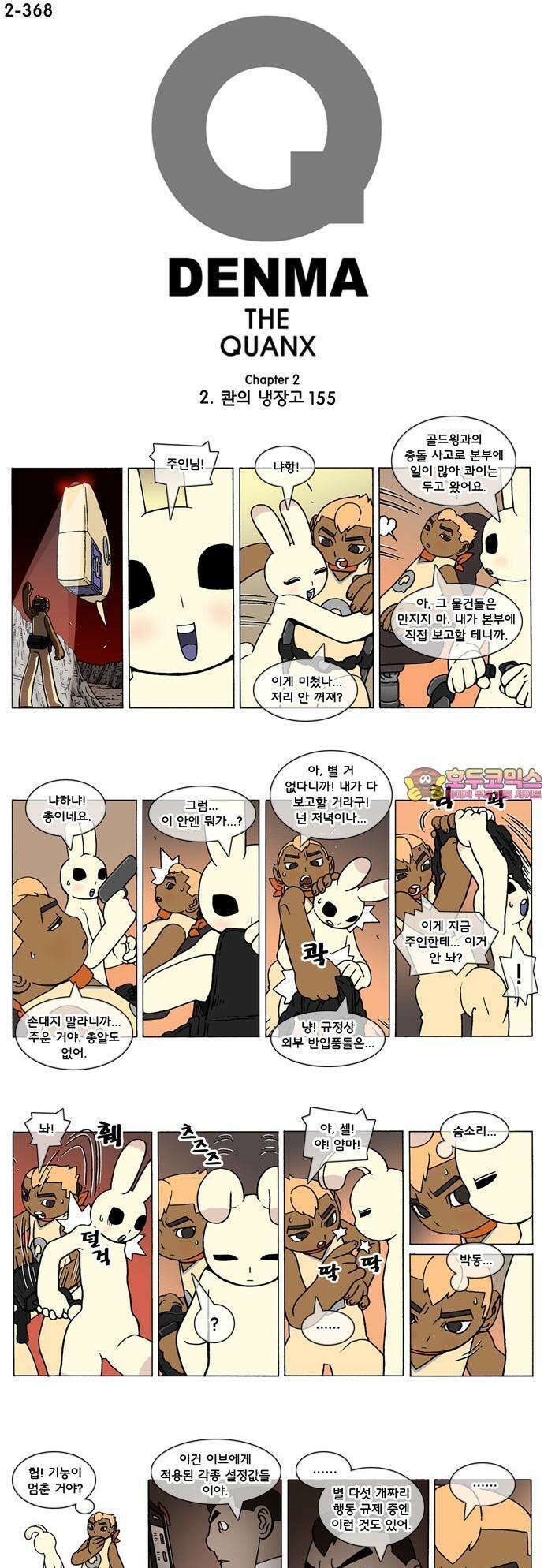 덴마 2-368화 2．콴의 냉장고(155) 1
