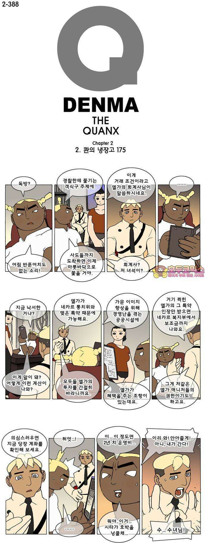 덴마 2-388화 2．콴의 냉장고(175) 1