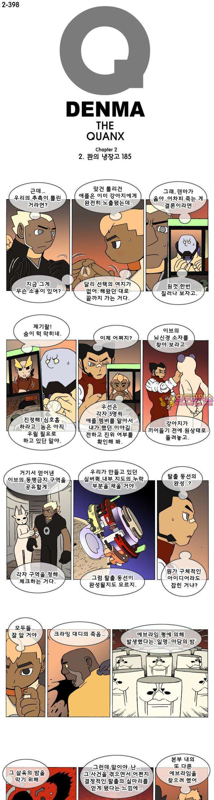 덴마 2-398화 2．콴의 냉장고(185) 1