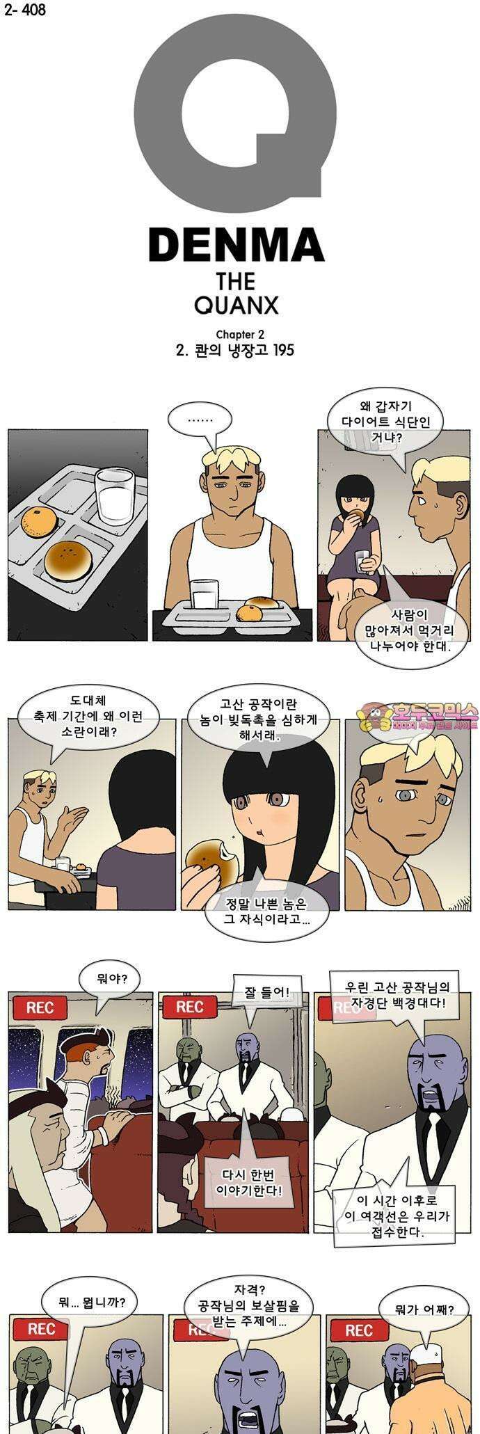 덴마 2-408화 2．콴의 냉장고(195) 1