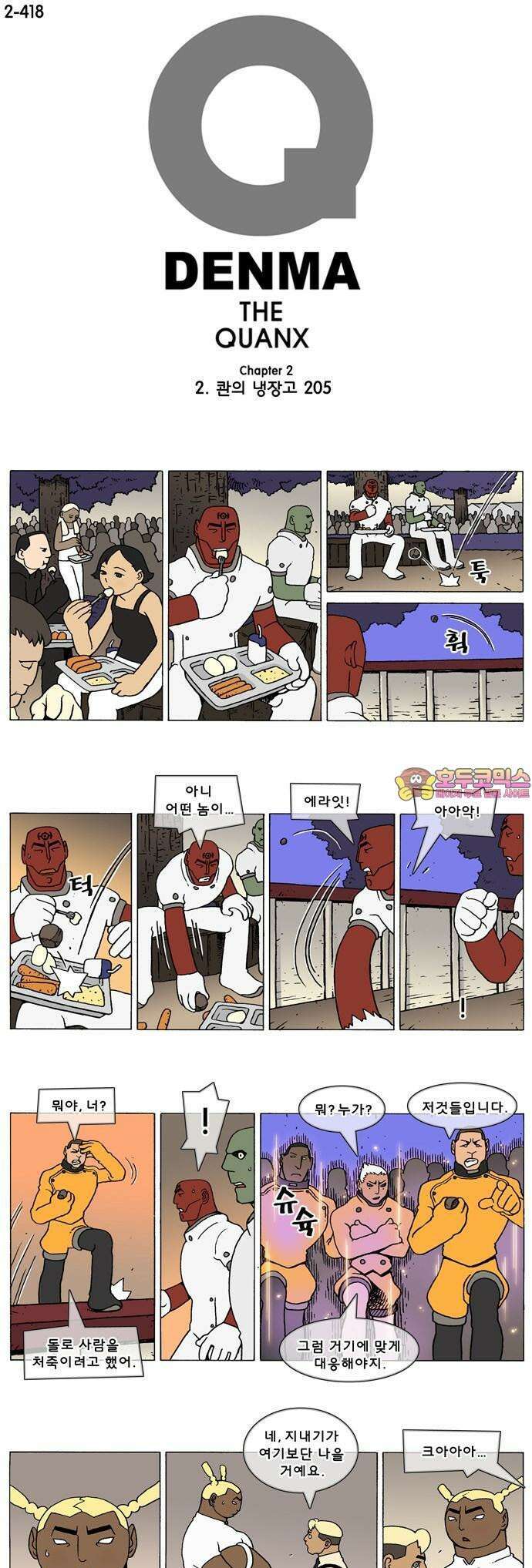 덴마 2-418화 2．콴의 냉장고(205) 1