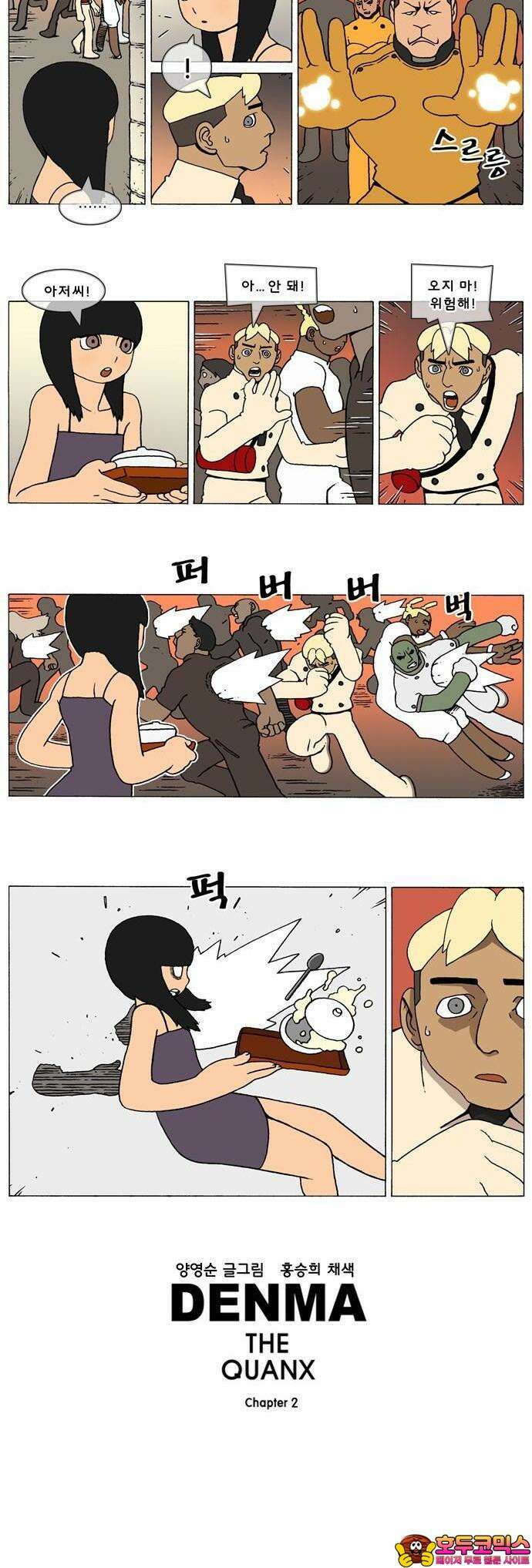 덴마 2-418화 2．콴의 냉장고(205) 3