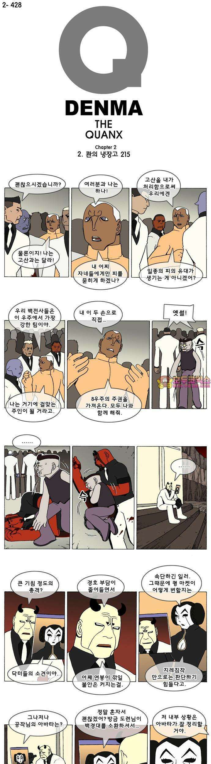 덴마 2-428화 2．콴의 냉장고(215) 1