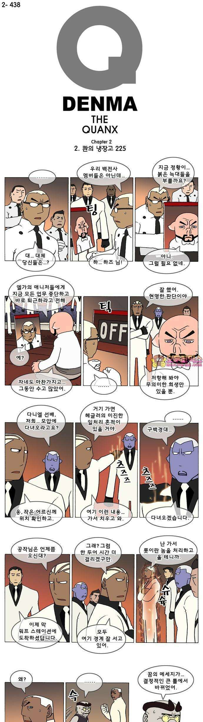 덴마 2-438화 2．콴의 냉장고(225) 1