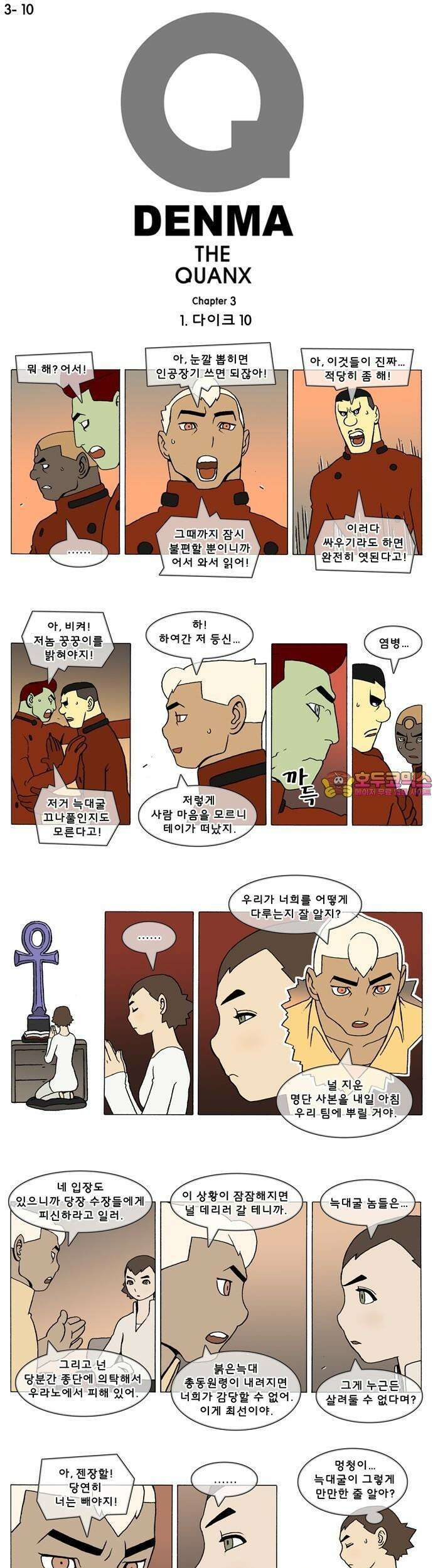 덴마 3-10화 1．다이크(10) 1