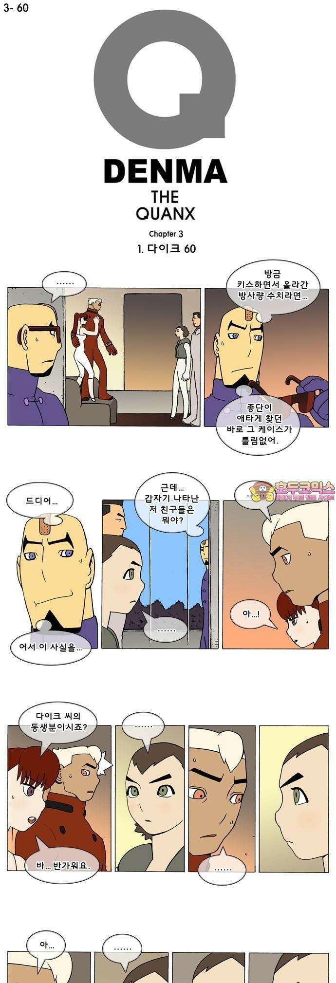 덴마 3-60화 1．다이크(60) 1