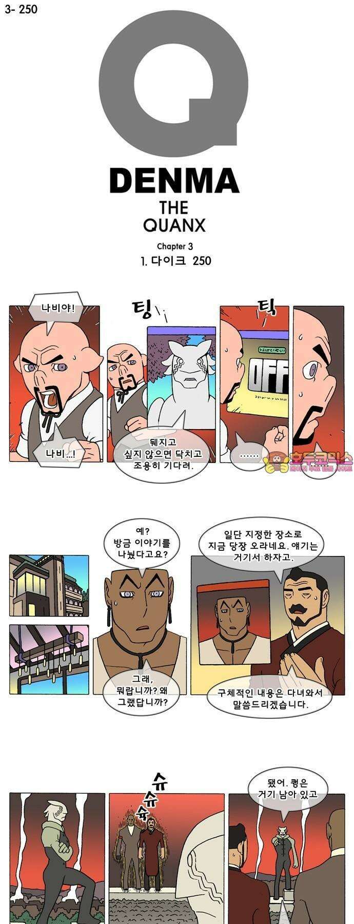 덴마 3-250화 1．다이크(250) 1