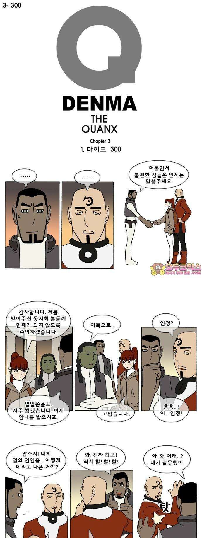 덴마 3-300화 1．다이크(300) 1