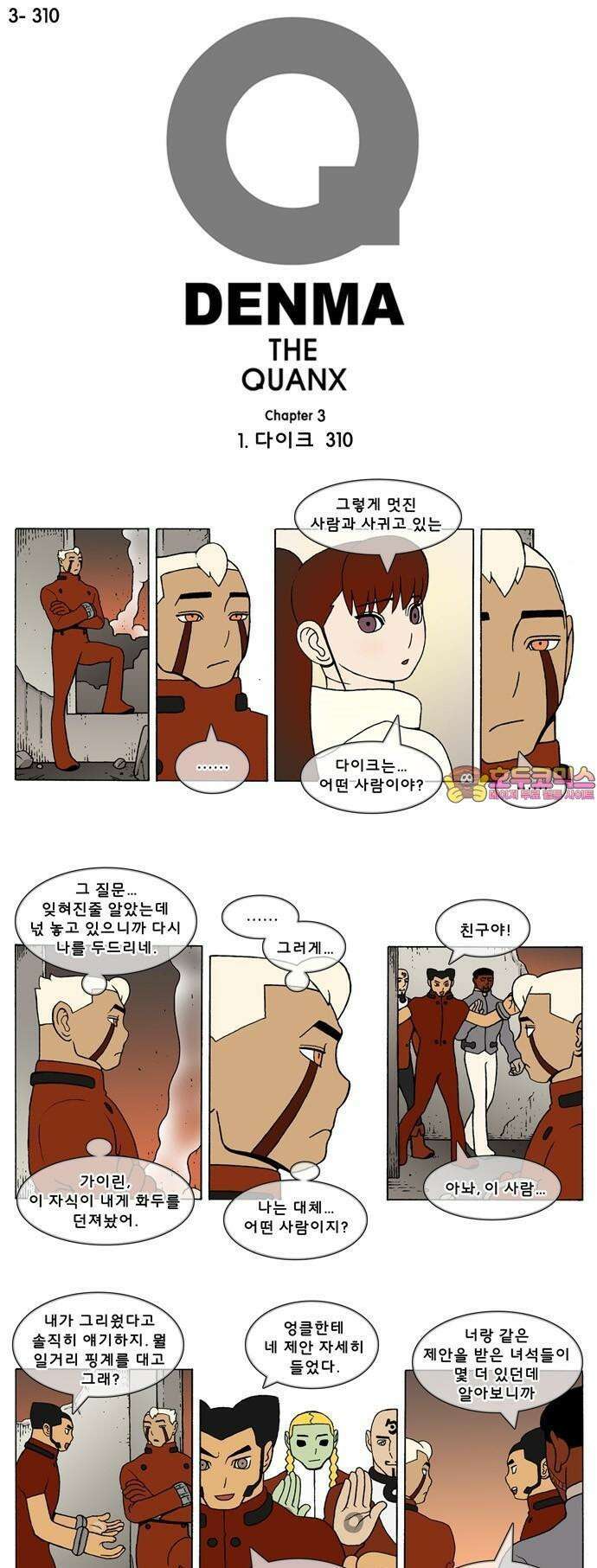 덴마 3-310화 1．다이크(310) 1