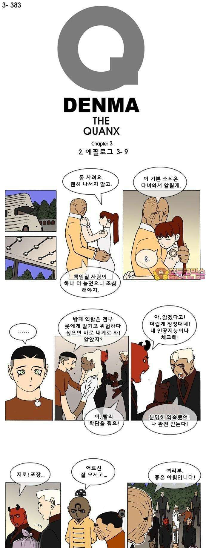 덴마 3-383화 2．에필로그(3-9) 1
