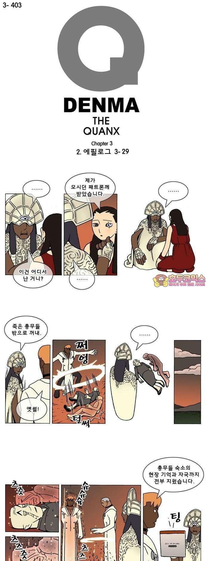 덴마 3-403화 2．에필로그(3-29) 1