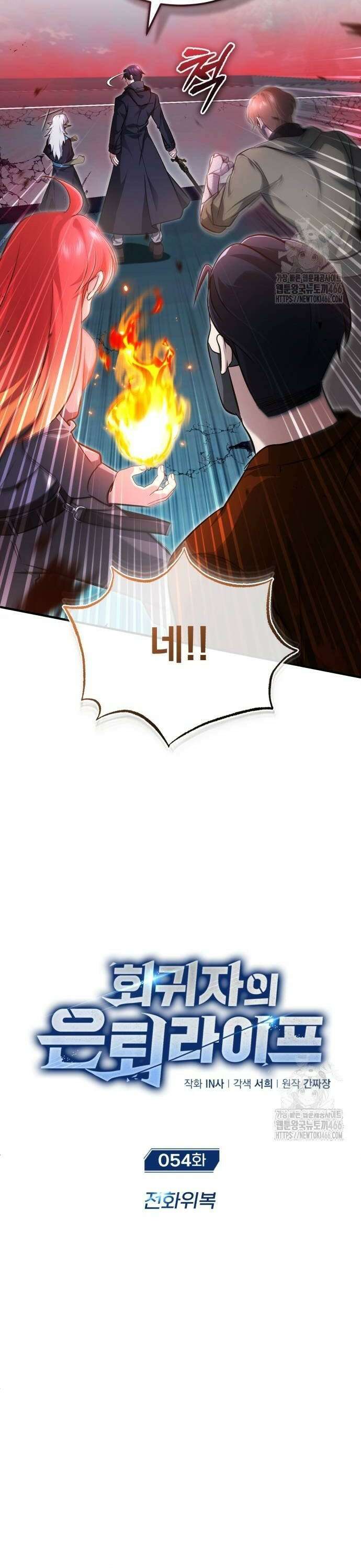 회귀자의 은퇴 라이프 54화: 전화위복 4