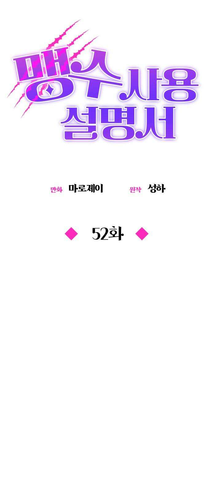 맹수 사용 설명서 52화 14